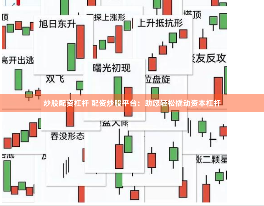 炒股配资杠杆 配资炒股平台：助您轻松撬动资本杠杆