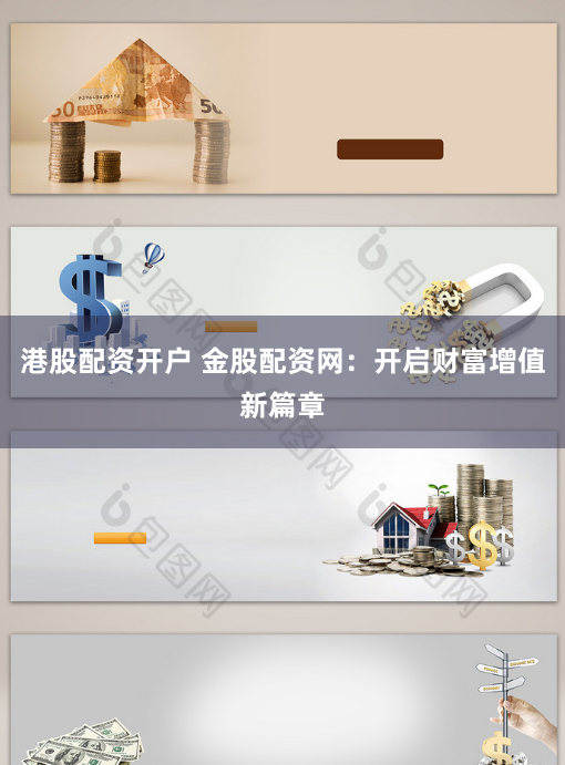港股配资开户 金股配资网：开启财富增值新篇章