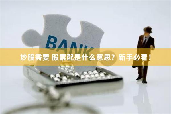炒股需要 股票配是什么意思？新手必看！