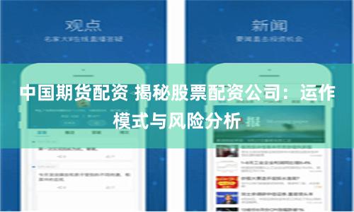中国期货配资 揭秘股票配资公司：运作模式与风险分析