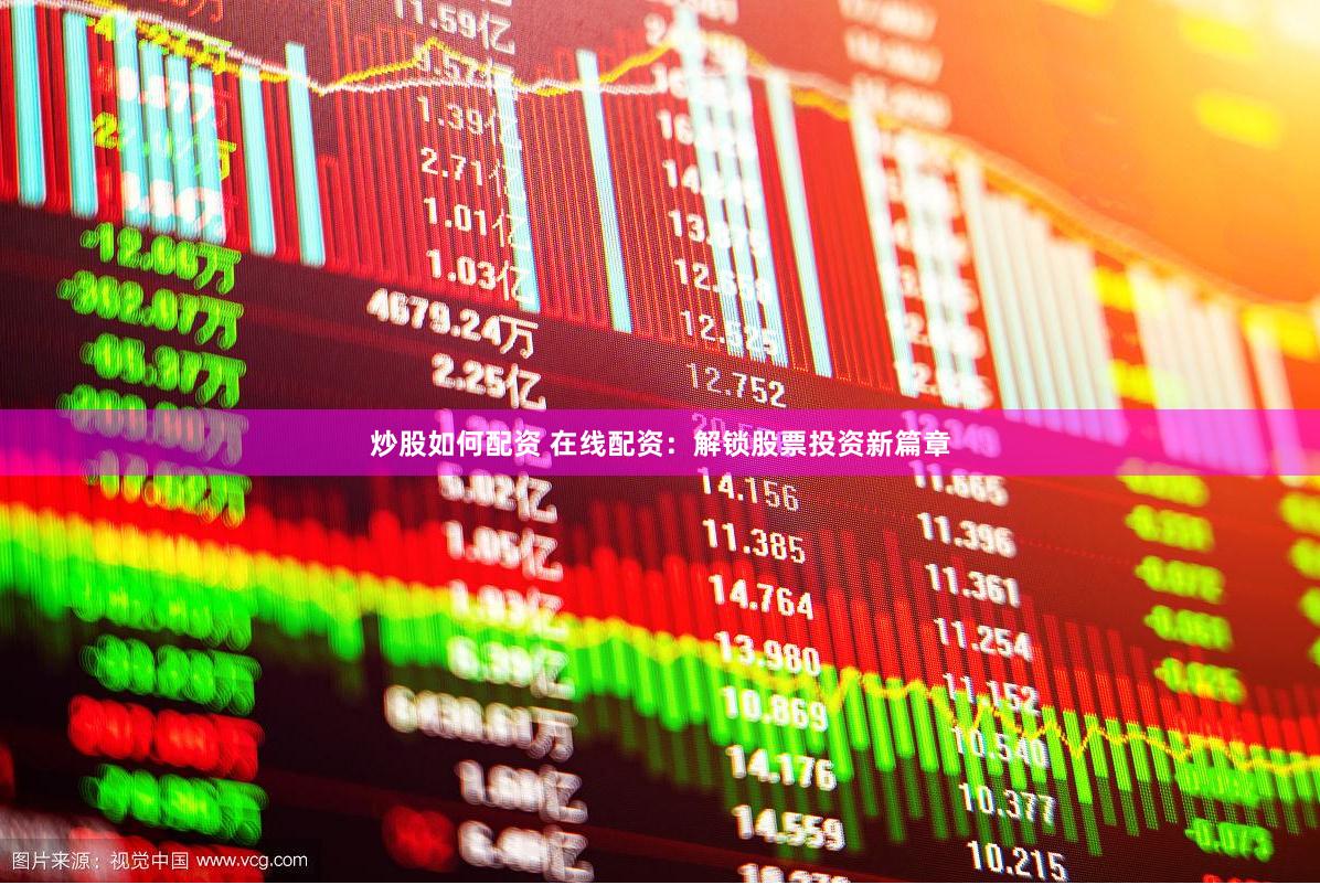 炒股如何配资 在线配资：解锁股票投资新篇章