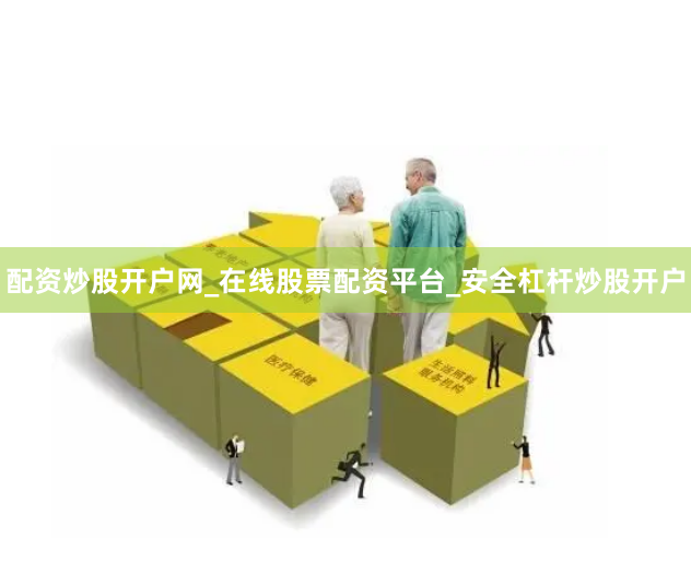 配资炒股开户网_在线股票配资平台_安全杠杆炒股开户