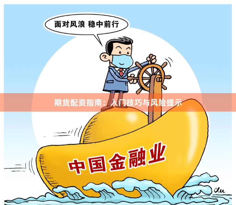 期货配资指南：入门技巧与风险提示