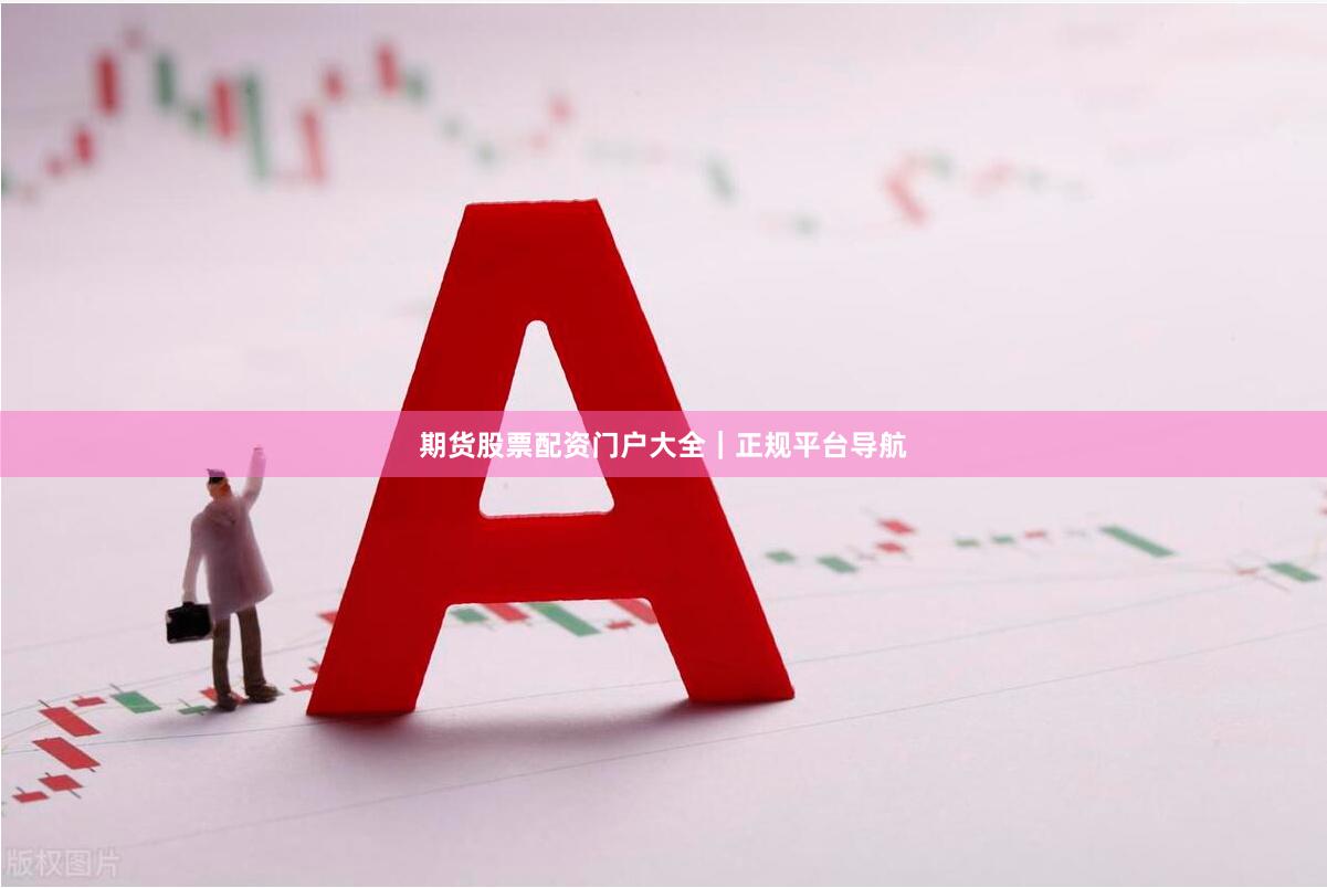 期货股票配资门户大全｜正规平台导航