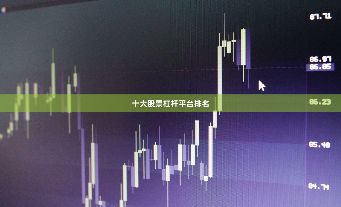 十大股票杠杆平台排名