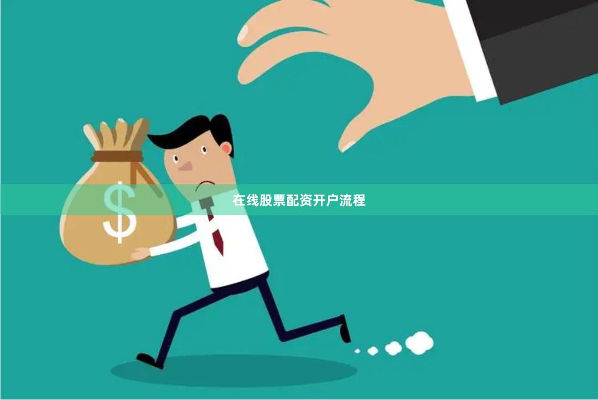 在线股票配资开户流程