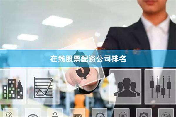 在线股票配资公司排名