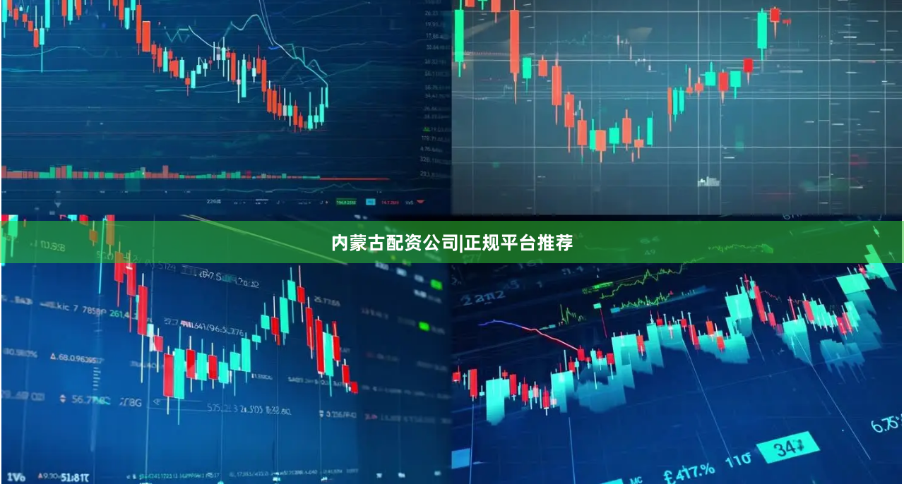 内蒙古配资公司|正规平台推荐