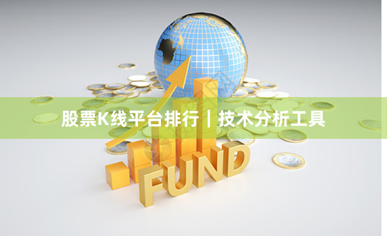 股票K线平台排行｜技术分析工具