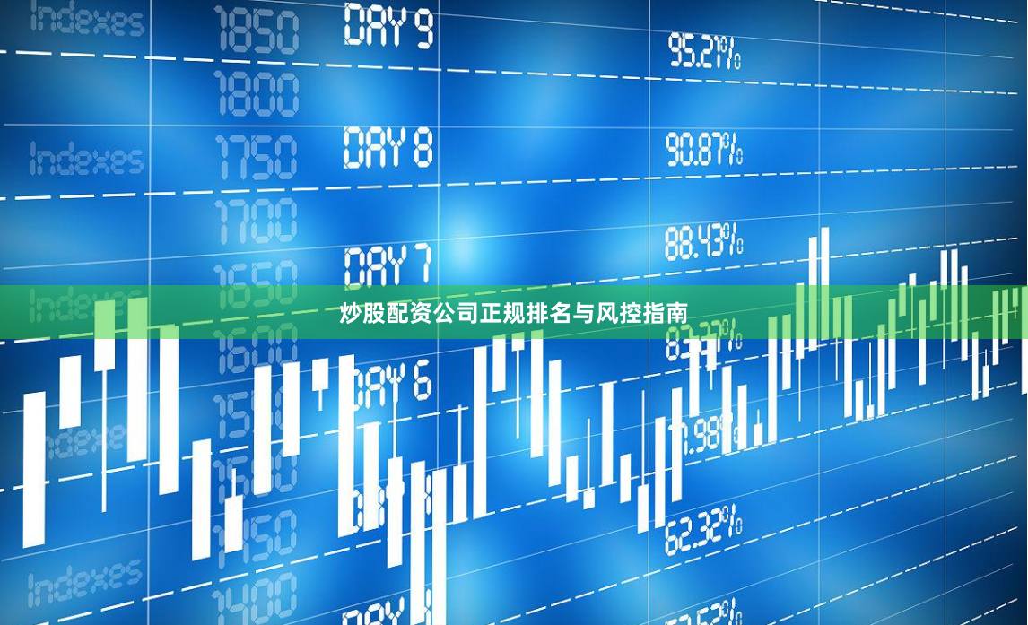 炒股配资公司正规排名与风控指南