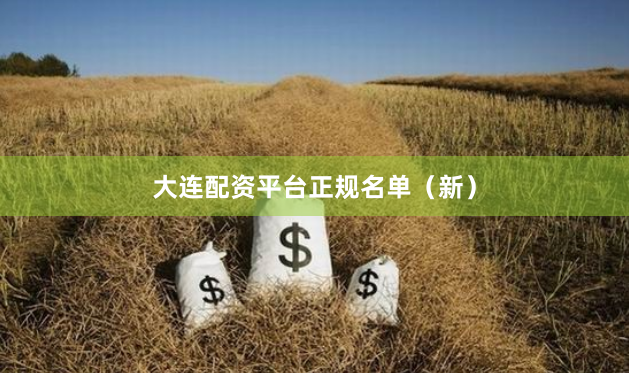 大连配资平台正规名单（新）