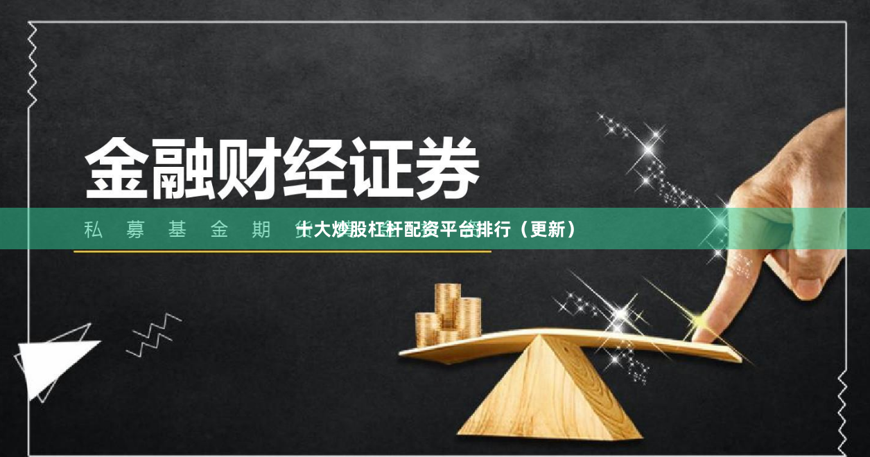 十大炒股杠杆配资平台排行（更新）