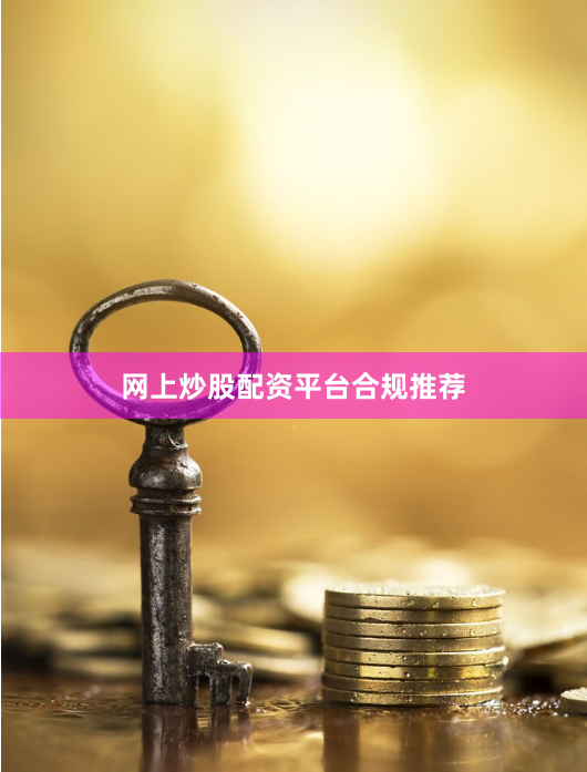 网上炒股配资平台合规推荐
