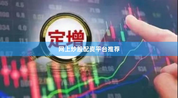 网上炒股配资平台推荐