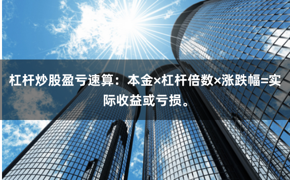 杠杆炒股盈亏速算：本金×杠杆倍数×涨跌幅=实际收益或亏损。