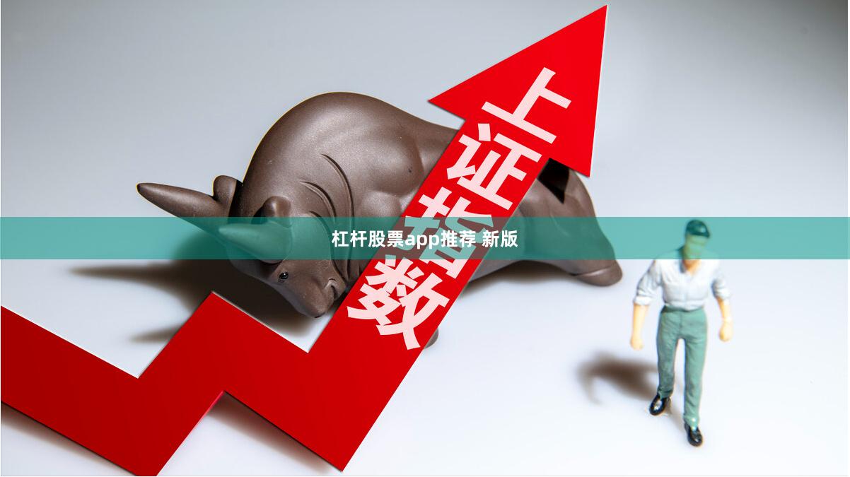 杠杆股票app推荐 新版