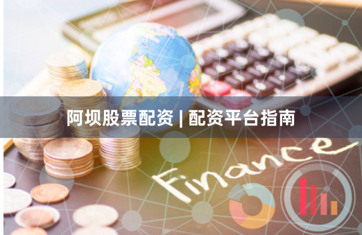 阿坝股票配资 | 配资平台指南