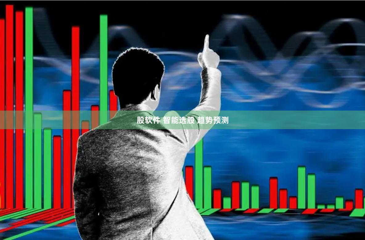 股软件 智能选股 趋势预测