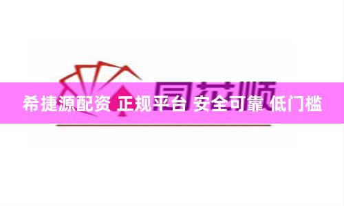 希捷源配资 正规平台 安全可靠 低门槛