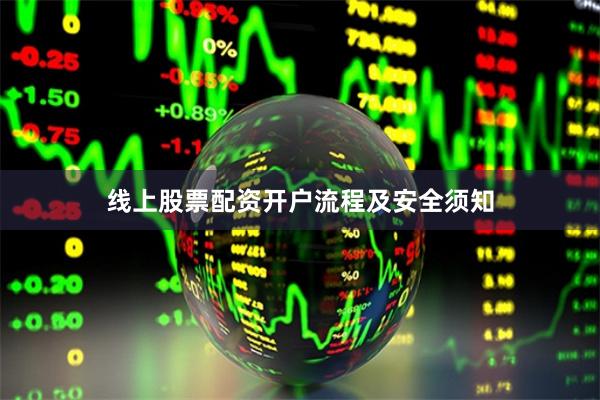 线上股票配资开户流程及安全须知