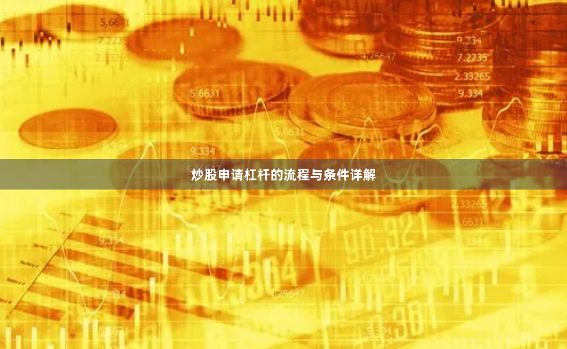 炒股申请杠杆的流程与条件详解